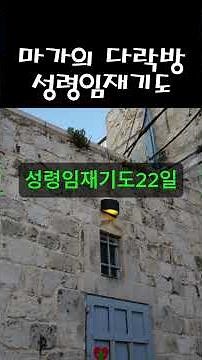 (마가의 다락방 성령임재기도) 비전우리조이스쿨은 영성, AI, 디지털커리어교육, 재정, 진로, 회복, 사명을 함께 세워가는 동행의 온라인학교입니다.