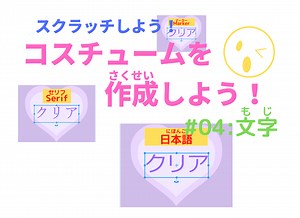 【スクラッチ】ペイントエディターの使い方：文字を入れる