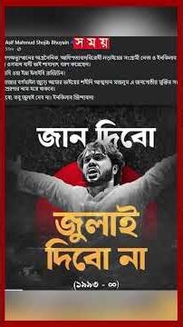 'শরিফ ওসমান হাদি, নামটি মনে রেখো' #osmanhadi #osman #inqilabmancha #somoytv #shorts