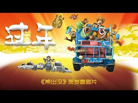 熊出没之过年| Boonie Bears: Homeward Journey| FULL FILM | Animated Film