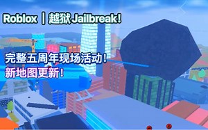 Roblox｜越狱Jailbreak！完整五周年现场活动和新地图更新！_哔哩哔哩bilibili