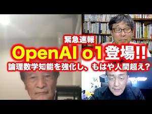 緊急ニュース：Open AI o1登場〜論理数学知能を強化し人間以上のレベルに？