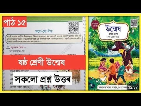 Class 6 Assamese Question Answer ৷৷ মহো -হো গীত