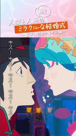 「歓声に包まれるキス」編