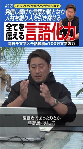 『CEOブログが会社と社会をつなぐ』1,000話継続して身についたブレない軸と言語化力 #ビジネス #企業戦略 #社長