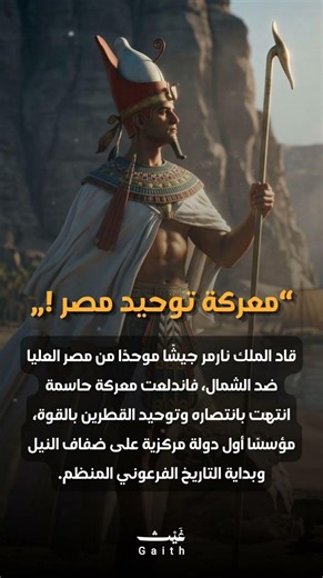 تاريخ مصر القديمة 1 | معركة توحيد مصر علي يد نارمر.