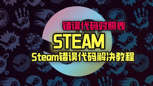 Steam打不开进不去错误代码对照表！解决方法分享 Steam错误代码-118 105 100 130 102 101 e87 e20解决方法