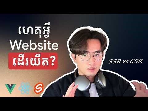 ហេតុអ្វី Website ដើរយឺត? តោះស្វែងយល់ពី SSR និង CSR! | Server Side vs Client Side Rendering | TFDevs