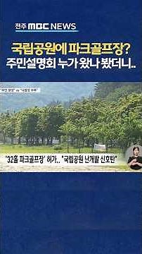 [자막뉴스] 국립공원에 파크골프장? 주민설명회에 누가왔길래..