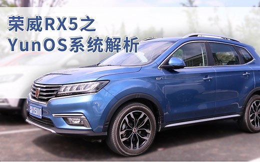 荣威RX5之YunOS系统解析