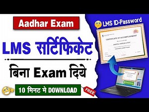 बिना Exam LMS Certificate कैसे मिलेगा | Lms certificate kaise banaye | Lms for Aadhaar Exam