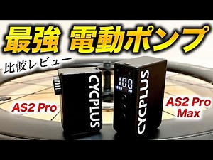 [Electric Air Pump] Review of the CYCPLUS AS2 Pro/AS2 Pro Max! Equipped with a display for settin...