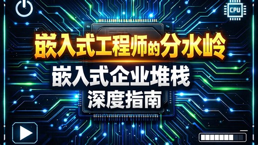 嵌入式工程师的分水岭 嵌入式企业堆栈深度指南