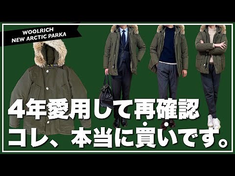 【ウールリッチ】4年愛用したけど、やっぱりコレ、「 買い 」ですわ。