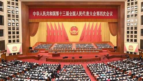 十三届全国人大四次会议开幕会：李克强作政府工作报告