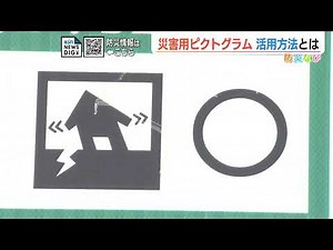 Disaster pictograms! Let's understand and use them correctly.