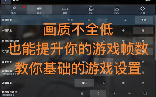 wotb5分钟教你画面及操作设置 提高你的游戏体验 坦克世界闪击战