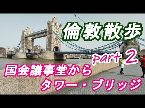 [London Walking Tour] Thames River Walk Part 2: From Big Ben to Tower Bridge. A British governmen...