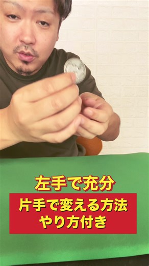 恐るべし片手の可能性 coin magic trick tutorial#マジシャン #種明かし #マジック #Magic #revealed