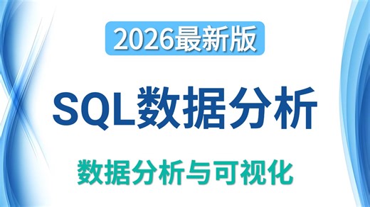 【数据库】MySQL数据分析两小时快速入门教程，超级适合新手小白！