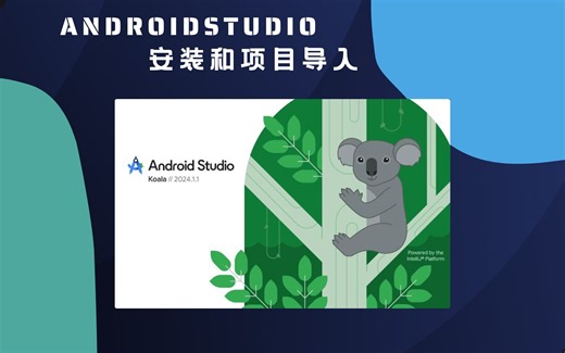AndroidStudio安装和项目导入