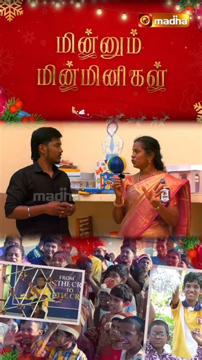 Madha Television on Instagram: "MINNUM MINMINIGAL | வேறுபட்ட திறன்கள் கொண்ட குழந்தைகள் |@madhatv #madhatv #madha #tamil #specialprogram #specail #christmas2025 #chrsitmasprogram"