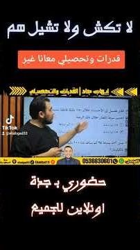 قدرات وتحصيلي #قدرات #إيهاب_جاد #جدة #اكسبلور #shortvideo #ترند #تحفيز #السعودية #رياضيات #maths #ai