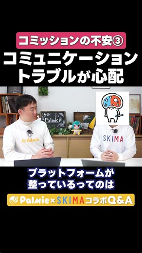 依頼者とのやりとりが心配！ イラストコミッションの不安③【パルミー×SKIMAコラボ】｜イラスト・マンガの描き方講座パルミー #パルミー #SKIMA