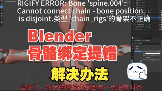 Blender骨骼绑定错误提示：RIGIFY ERROR: Bone 'spine.004': Cannot connect chain - bone posi