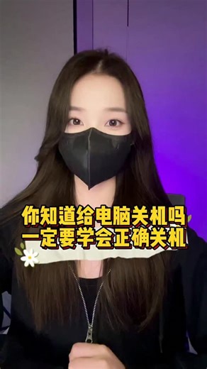 Remember you enterprise 记得你电脑店 on Instagram: "你真的知道给电脑关机吗?一定要学会正确关机方式，让你电脑多活几年"