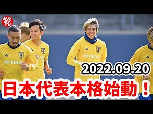 長友佑都や相馬勇紀の合流で日本代表が全員集合！激しい実戦トレーニング！