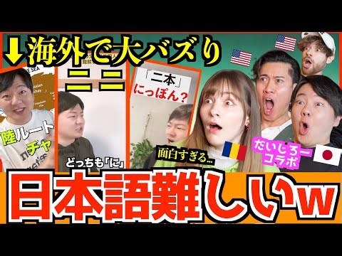 【海外の反応】海外でバズった「日本語が難しすぎる」動画に外国人困惑 ‪@daijirojp‬
