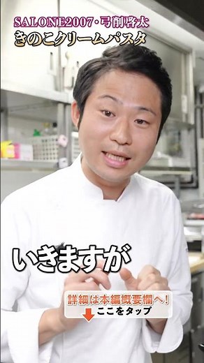 【このレシピで作るべし！風味豊かな弓削シェフのきのこパスタ】｜#クラシル #shorts
