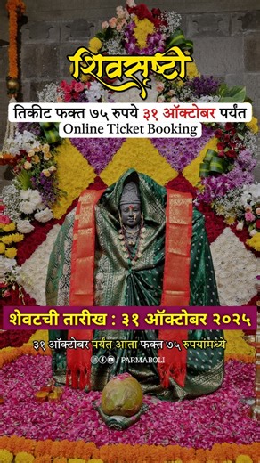 Kadambari | Pune Food & Travel Blogger on Instagram: "आता ३१ ऑक्टोबर पर्यंत शिवसृष्टी चे तिकीट ७५ रुपये 😍🚩 Follow @parmaboli for more. 📍Shivsrushti, Ambegav Budruk, Pune 46 ७५ रुपये तिकीट हे ३१ ऑक्टोबर २०२५ पर्यंत असणार आहे. अभय भुतडा फाऊंडेशन ने ७५ लाख रुपयांची देणगी दिल्यामुळे हे सर्व शक्य झालंय. सर्वांनी याचा नक्की लाभ घ्यावा 😍🚩 Book Ticket Online.. https://www.shivsrushti.com/event-list . . . . 🚫 Do not repost, Sharing on stories is appreciated. @maharashtratourismofficial #shivsrushti