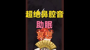 【安可anko】5月20日直播鼻息音1分钟纯享