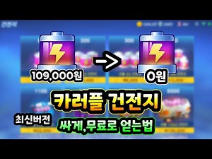 카러플 건전지 싸게,무료로 얻는법 시즌34 버전