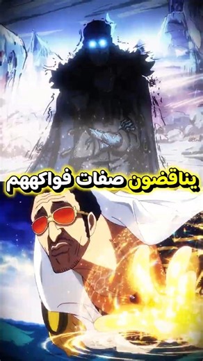 كل أدميرال لديه نقطة ضعف 😱 لن تصدق سر أكاينو وكيزارو! #ون_بيس #shorts #zoro #luffy