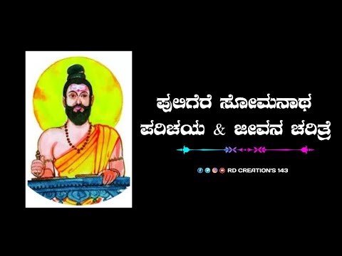 ಪುಲಿಗೆರೆ ಸೋಮನಾಥ ಪರಿಚಯ & ಜೀವನ ಚರಿತ್ರೆ | Puligere somanatha life story