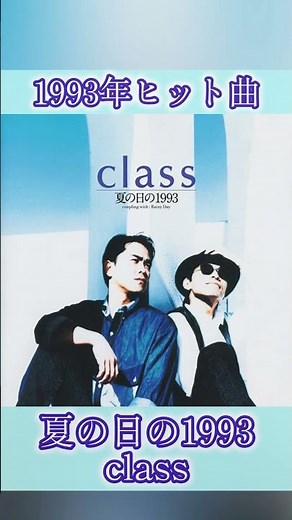【1993年ヒット曲】夏の日の1993 / class