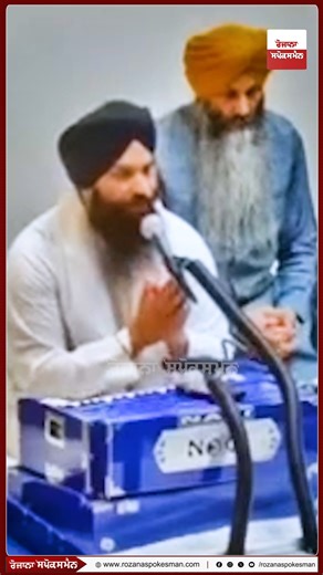 Rozana Spokesman | ਕੀਰਤਨ ਕਰਦਾ ਭਾਵੁਕ ਹੋ ਗਿਆ ਰਾਗੀ ਸਿੰਘ, ਕਮੇਟੀ ਦੀ ਚੌਧਰ ਤੋਂ ਅੱਕੇ ਨੇ ਛੱਡੀ ਡਿਊਟੀ! Ragi Singh | Kirtan | SGPC | Rozana Spokesman | Instagram