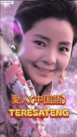 愛人(中国語)-TeresaTeng テレサテン テレサ・テン