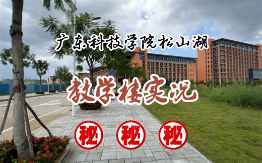 大学校园风光｜等好久了吧？带你一起看看广东科技学院松山湖校区教学楼～