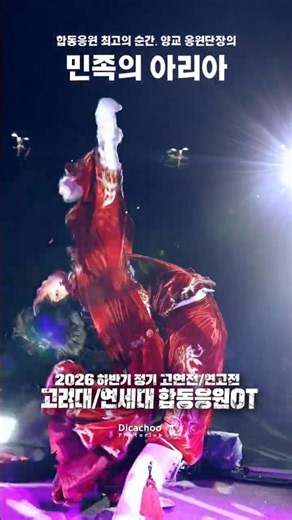 고려대 응원단장의 살벌한 코어 w.민족의 아리아 - 2026 하반기 고려대/연세대 합동응원OT #합동응원 #합응 #고려대응원가 #민족의아리아 #고연전