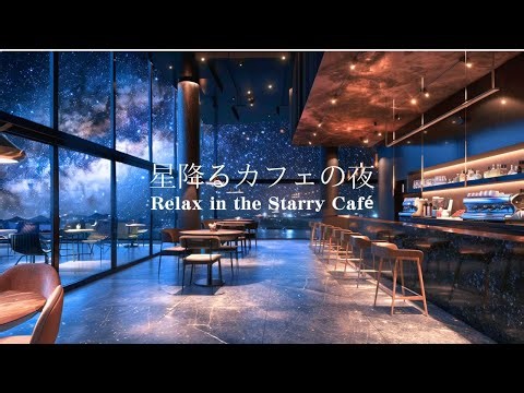 星空カフェで過ごす夜｜リラックスできるピアノBGM