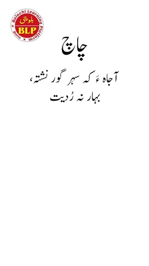 بلوچی چاچ|Balochi riddle |ہما جاگہہ کہ سیہ گوٛرنشتگ، بہار نہ رُدیت|Balochi Platform