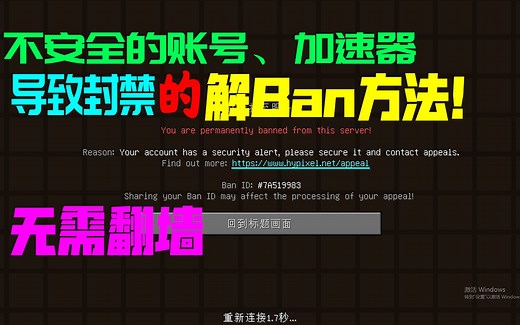 【60fps丨国际版Hypixel解封教程】加速器国际服Ban不安全的账号解禁教程！小杭MC我的世界Minecraft