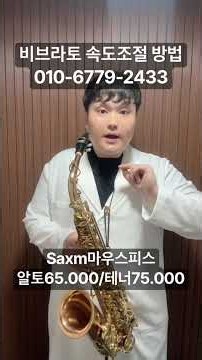 비브라토 속도조절 방법