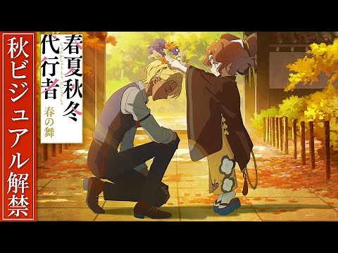 TVアニメ「春夏秋冬代行者 春の舞」秋ビジュアル解禁PV