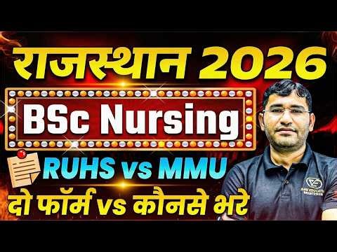 Rajasthan BSc Nursing 2026 | RUHS Ya MMU Konsa Form Fill Karen | MMU BSc Nursing Kya Hai | MMU 2026