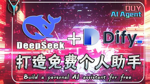 【Ai-Agent】🎯 2025首个王炸教程！✨从菜鸟到大神！DeepSeek   Dify三端部署保姆级拆解, 调参秘笈，打造你的专属AI管家！